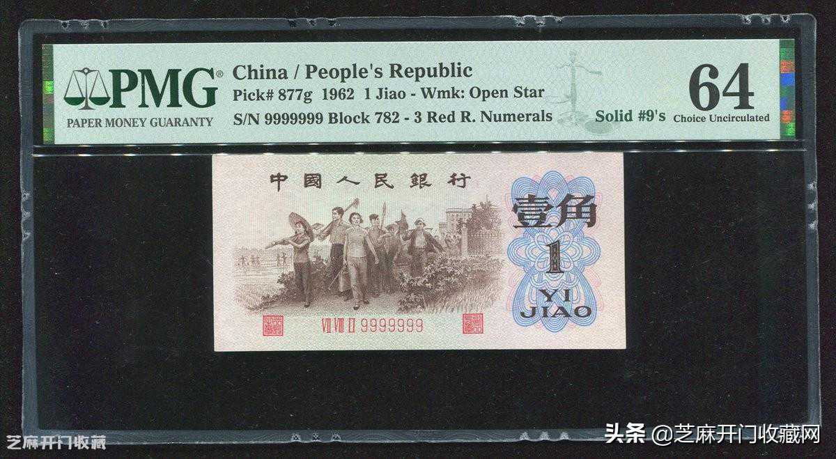 1962年1角紙幣版別收藏價(jià)格