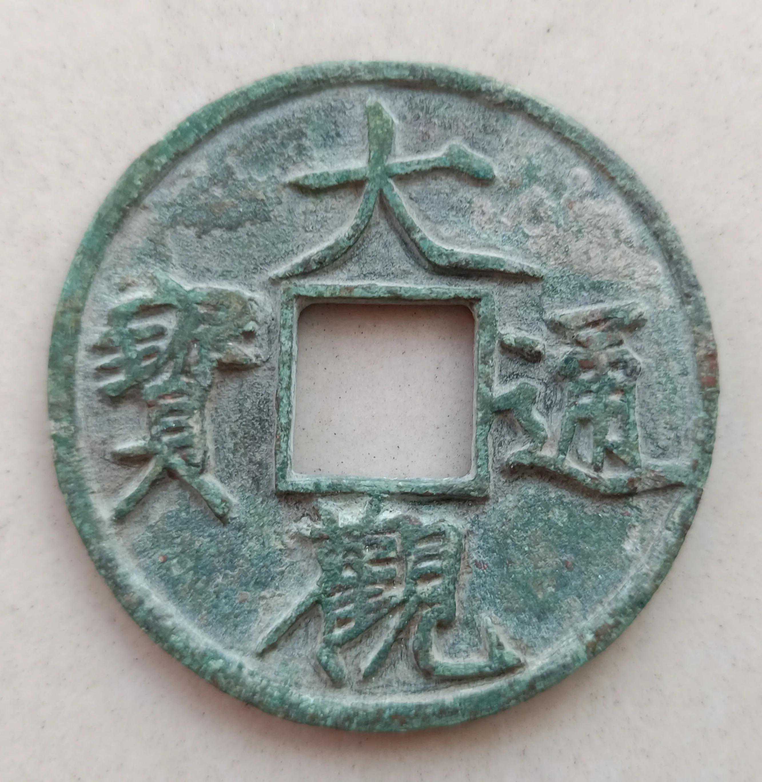 如何辨別古錢幣收藏中的生坑、熟坑、水坑、傳世？