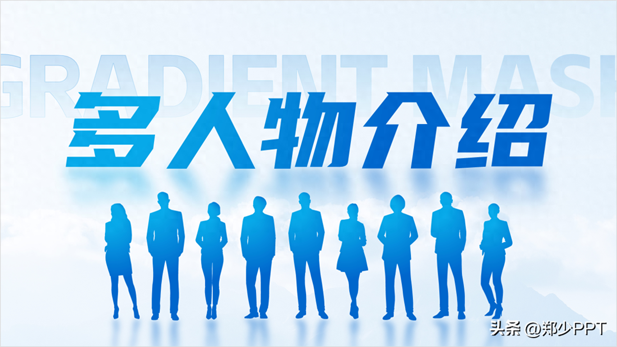千篇一律的人物介紹PPT，看我是如何玩出花樣的，建議收藏！