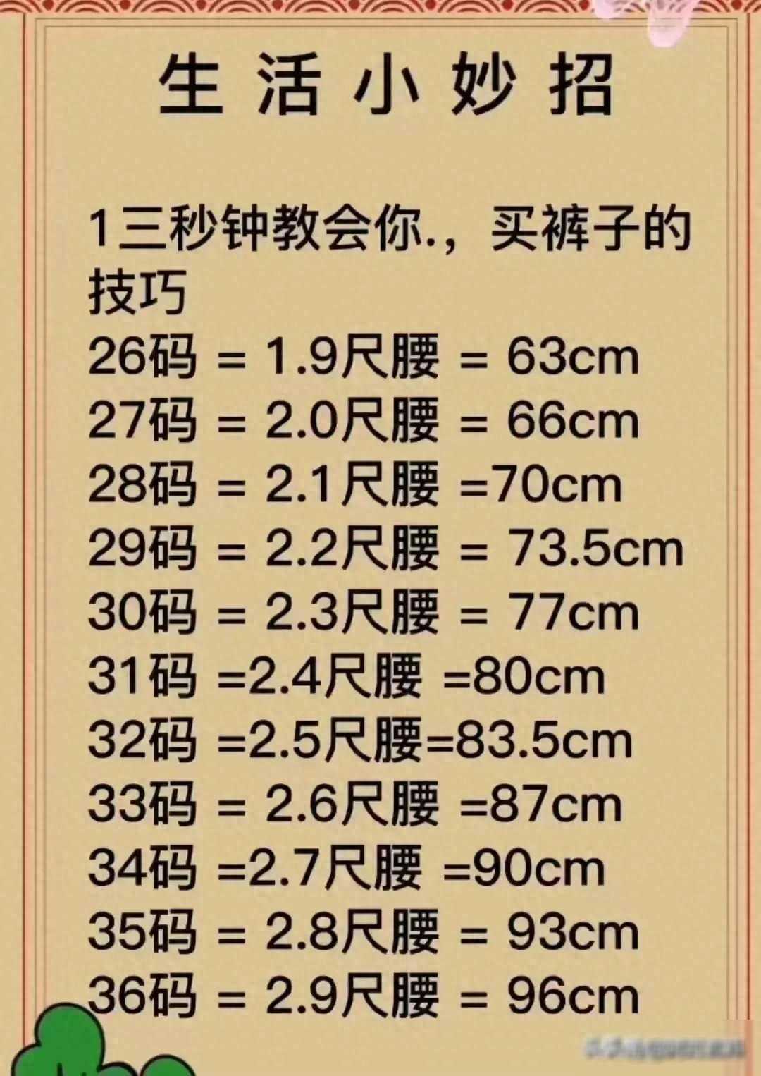 褲子褲腰尺寸終于有人整理好了，漲知識(shí)了，收藏起來(lái)看看